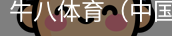 牛八体育